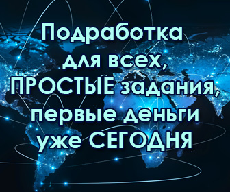 Подработка для всех - ПРОСТЫЕ задания, первые деньги уже СЕГОДНЯ